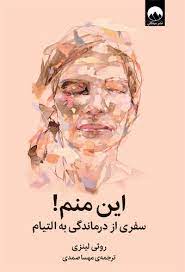 این منم ! سفری از درماندگی به التیام (روثی لینزی . مهسا صمدی)