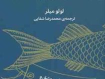 چرا ماهی ها وجود ندارند (لولومیلر . محمدرضا شفایی)