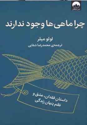 چرا ماهی ها وجود ندارند (لولومیلر . محمدرضا شفایی)