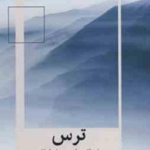 ترس خرد لازم برای عبور از طوفان (تیک نات هان . ملیکا شایسته)