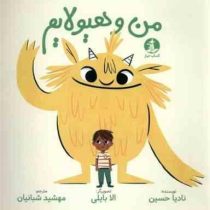 من و هیولایم (نادیا حسین.الابایلی.مهشید شبانیان)