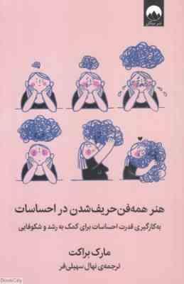 هنر همه فن حریف شدن در احساسات (مارک براکت .نهال سهیلی فر)