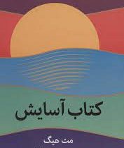 کتاب آسایش (مت هیگ . مهشید شبانیان)