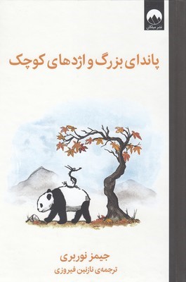 پاندای بزرگ و اژدهای کوچک (جیمز نوربری . نازنین فیروزی)