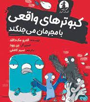 کبوترهای واقعی با مجرمان می جنگند (اندرو مک دانلد، نسیم کاشفی)