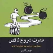قدرت شروع ناقص جستارهایی درباره ی بهتر انجام دادن کارها (جیمز کلییر . سید ایوب کوکبی . فرزانه حاج خل