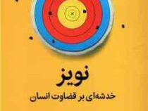 نویز : خدشه ای بر قضاوت انسان (دنیل کانمن . مهیار حسنی . ابوالفضل نصری)