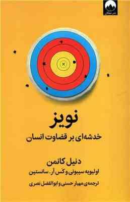 نویز : خدشه ای بر قضاوت انسان (دنیل کانمن . مهیار حسنی . ابوالفضل نصری)