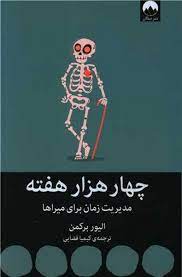 چهار هزار هفته : مدیریت زمان برای میراها (الیور برکمن . کیمیا فضایی)
