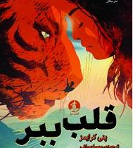 قلب ببر (پنی کرایمز، مهسا صباغی)