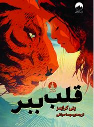 قلب ببر (پنی کرایمز، مهسا صباغی)