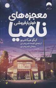 معجزه های خواربار فروشی نامیا (کیگو هیگاشینو . نفیسه خسروجردی . سبحان خسروجردی)