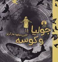 جولیا و کوسه (کایرن میلوود هارگریو، زهرا السادات عمرانی)