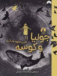 جولیا و کوسه (کایرن میلوود هارگریو، زهرا السادات عمرانی)