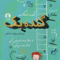 گنده بک (کیت اسکات، مهشید شبانیان)