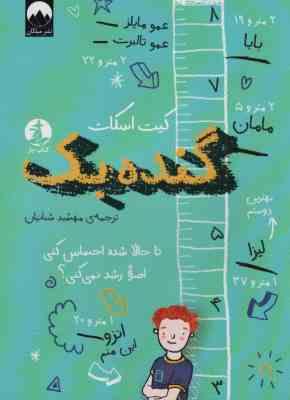 گنده بک (کیت اسکات، مهشید شبانیان)