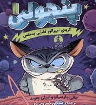 پنجولی 1: گربه ی امپراتور فضایی بدجنس (جانی مارسیانو، امیلی چنوث/ سبحان خسروجردی)