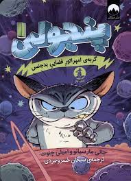 پنجولی 1: گربه ی امپراتور فضایی بدجنس (جانی مارسیانو، امیلی چنوث/ سبحان خسروجردی)