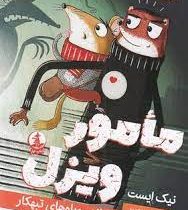 مامور ویزل و باند روباه های تبهکار (نیک ایست، عذرا گلفام)