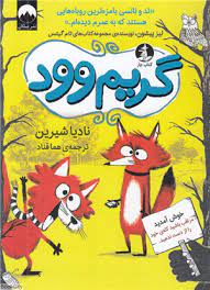 گریم وود (نادیا شیرین)