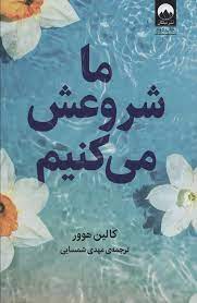 ما شروعش می کنیم (کالین هوور . مهدی شمسایی)
