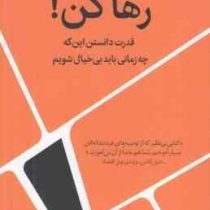 رها کن ! قدرت دانستن اینکه چه زمانی باید بی خیال شویم(انی دوک.کیمیا فضایی)