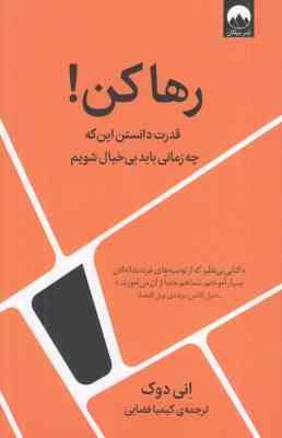 رها کن ! قدرت دانستن اینکه چه زمانی باید بی خیال شویم(انی دوک.کیمیا فضایی)
