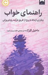 راهنمای خواب : برقراری ارتباط با روح از طریق فرآیند رویاپروانی (ماخیل کلرک . حامد بیت سعید)