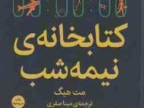 کتابخانه نیمه شب (مت هیگ . مینا صفری) جلد سخت