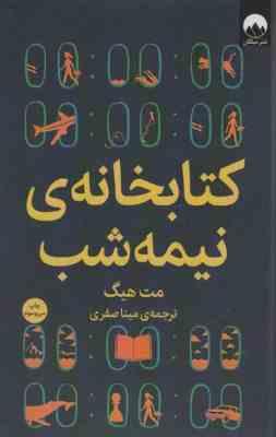 کتابخانه نیمه شب (مت هیگ . مینا صفری) جلد سخت
