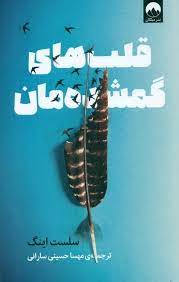 قلب های گمشده مان (سلست اینگ . مهسا حسینی سارانی)