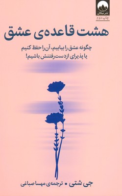هشت قاعده ی عشق (جی شتی . مهسا صباغی)