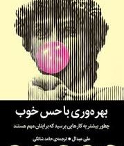 بهره وری با حس خوب : چطور بیشتر به کارایی ها برسید که برایتان مهم هستند (علی عبدال . حامد شانکی)