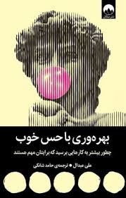 بهره وری با حس خوب : چطور بیشتر به کارایی ها برسید که برایتان مهم هستند (علی عبدال . حامد شانکی)