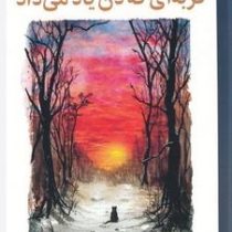 گربه ای که ذن یاد میداد (جیمز نوربری. نازنین فیروزی)