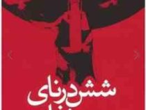 شش درنای سرخ فام (الیزابت لیم . حمیده عرب نژاد)