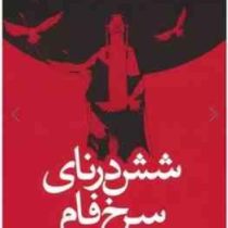 شش درنای سرخ فام (الیزابت لیم . حمیده عرب نژاد)