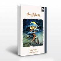 به دنبال ماه (جیمز نوربری . پریسا موسوی)