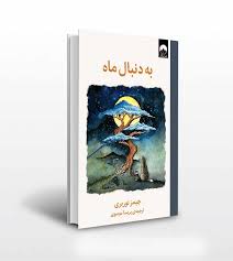 به دنبال ماه (جیمز نوربری . پریسا موسوی)