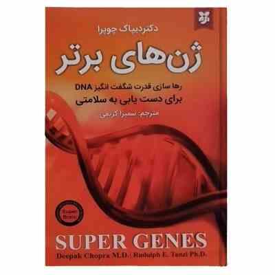 ژن های برتر (دیباک چوپرا . سمیرا کریمی)