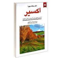 اکسیر: 20 درس معنوی برای آفرینش زندگی دلخواه (دیباک چوپرا . امیر علی فتح الهی)