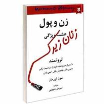 زن و پول هشت ویژگی زنان زیرک ثروتمند : کنترل سرنوشت ..(سوز اورمان امیر علی فتح الهی)