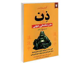 ذن : هنر شادمانی درونی (کریس پرنتیس . شهناز سناتور)