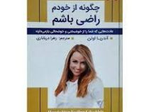 چگونه از خودم راضی باشم (آندریا اوئن . زهرا دریاباری)