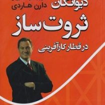 دیوانگان ثروت ساز در قطار کارآفرینی (چگونه نترسیم و سوار قطار وحشت کارآفرینی شویم؟) (دارن هاردی . غز