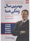 بهترین سال زندگی شما (روشی اثبات شده جهت رسیدن به اهداف بزرگ) (دارن هاردی.هدی ممدوح)