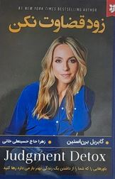 زود قضاوت نکن (گابریل برن استین . زهرا حاج حسینعلی خانی)