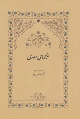 غزلهای سعدی (غلامحسین یوسفی)