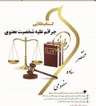 کتاب طلایی جرائم علیه شخصیت معنوی اشخاص (حسین آقایی نیا)