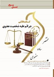 کتاب طلایی جرائم علیه شخصیت معنوی اشخاص (حسین آقایی نیا)